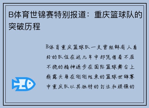 B体育世锦赛特别报道：重庆篮球队的突破历程
