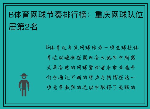 B体育网球节奏排行榜：重庆网球队位居第2名