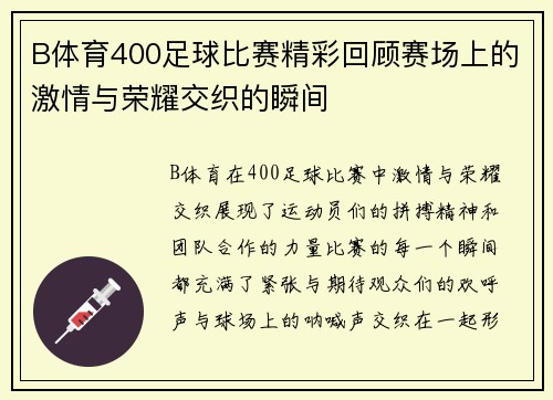 B体育400足球比赛精彩回顾赛场上的激情与荣耀交织的瞬间