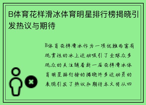 B体育花样滑冰体育明星排行榜揭晓引发热议与期待
