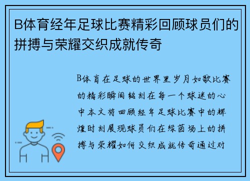 B体育经年足球比赛精彩回顾球员们的拼搏与荣耀交织成就传奇