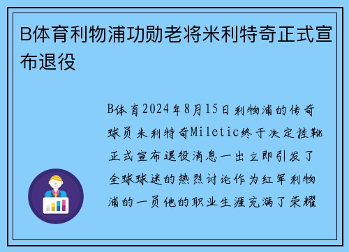 B体育利物浦功勋老将米利特奇正式宣布退役