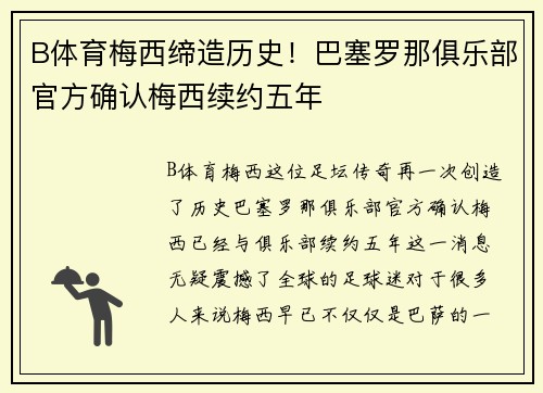 B体育梅西缔造历史！巴塞罗那俱乐部官方确认梅西续约五年