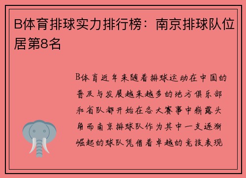 B体育排球实力排行榜：南京排球队位居第8名