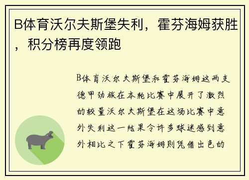 B体育沃尔夫斯堡失利，霍芬海姆获胜，积分榜再度领跑