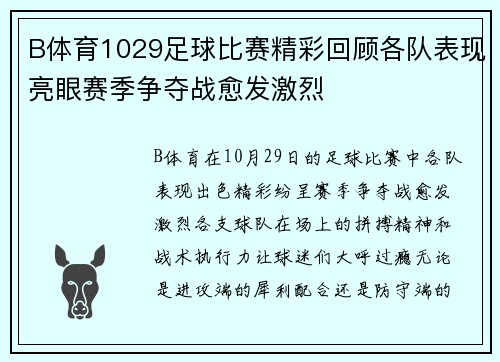 B体育1029足球比赛精彩回顾各队表现亮眼赛季争夺战愈发激烈