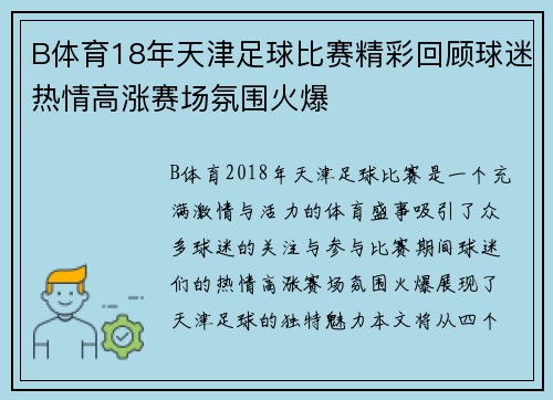 B体育18年天津足球比赛精彩回顾球迷热情高涨赛场氛围火爆