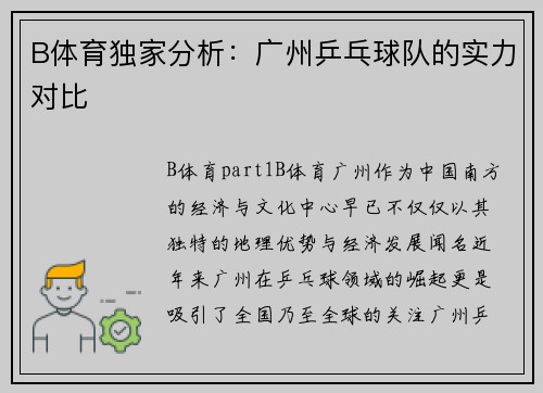 B体育独家分析：广州乒乓球队的实力对比