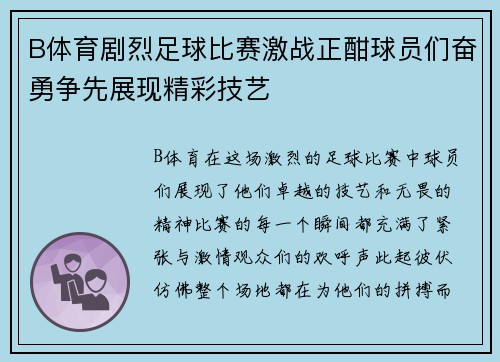 B体育剧烈足球比赛激战正酣球员们奋勇争先展现精彩技艺