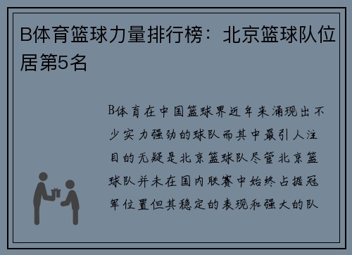 B体育篮球力量排行榜：北京篮球队位居第5名