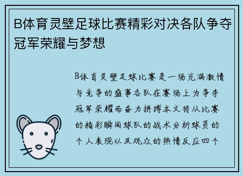B体育灵壁足球比赛精彩对决各队争夺冠军荣耀与梦想