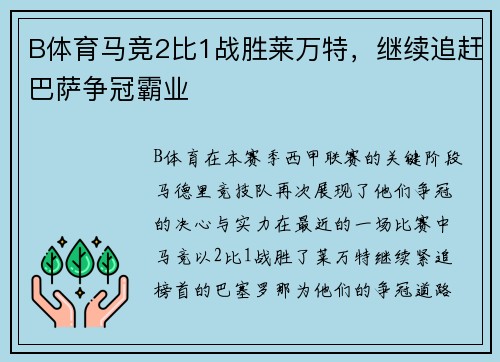 B体育马竞2比1战胜莱万特，继续追赶巴萨争冠霸业
