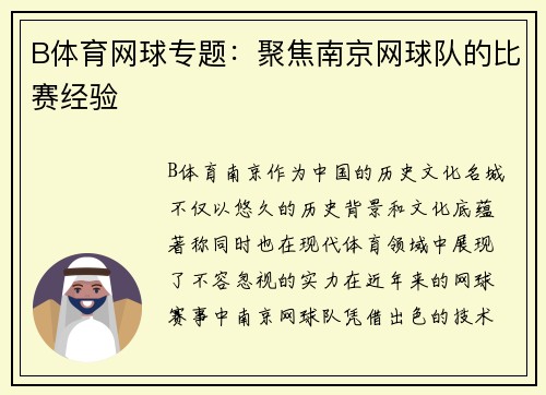 B体育网球专题：聚焦南京网球队的比赛经验