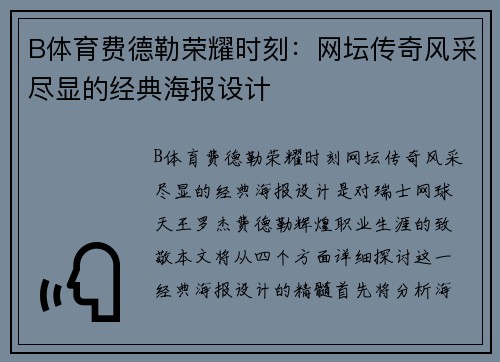 B体育费德勒荣耀时刻：网坛传奇风采尽显的经典海报设计