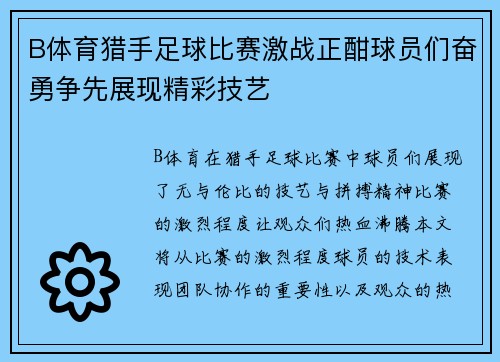 B体育猎手足球比赛激战正酣球员们奋勇争先展现精彩技艺