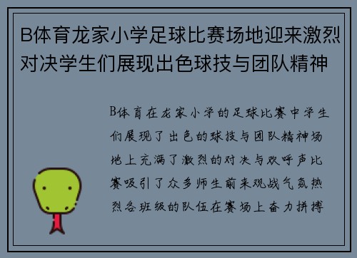 B体育龙家小学足球比赛场地迎来激烈对决学生们展现出色球技与团队精神