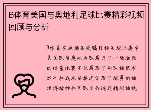 B体育美国与奥地利足球比赛精彩视频回顾与分析