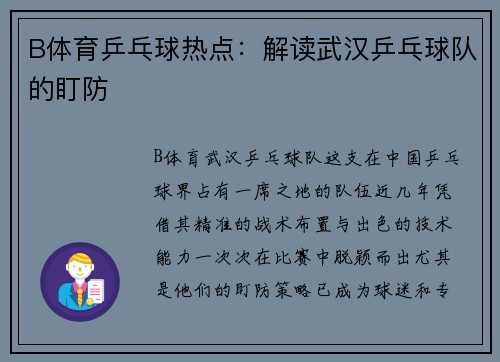 B体育乒乓球热点：解读武汉乒乓球队的盯防