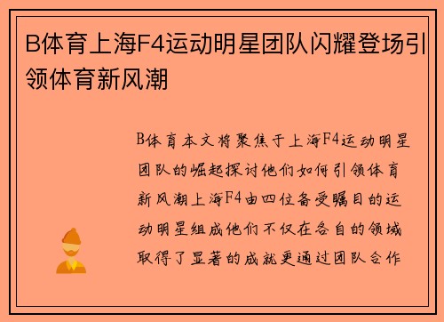 B体育上海F4运动明星团队闪耀登场引领体育新风潮