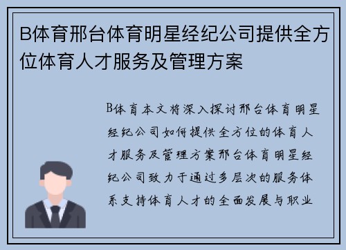 B体育邢台体育明星经纪公司提供全方位体育人才服务及管理方案