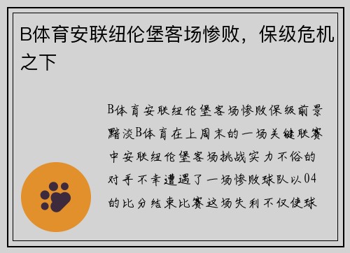 B体育安联纽伦堡客场惨败，保级危机之下