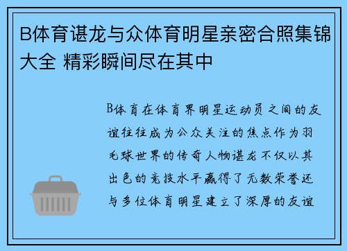 B体育谌龙与众体育明星亲密合照集锦大全 精彩瞬间尽在其中