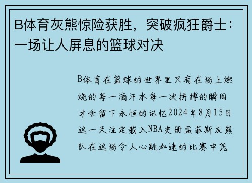B体育灰熊惊险获胜，突破疯狂爵士：一场让人屏息的篮球对决