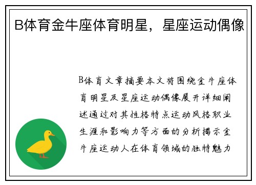 B体育金牛座体育明星，星座运动偶像