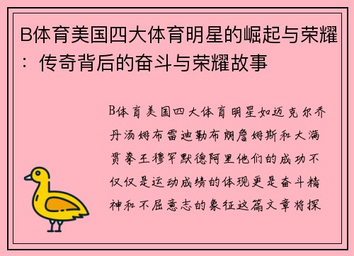B体育美国四大体育明星的崛起与荣耀：传奇背后的奋斗与荣耀故事
