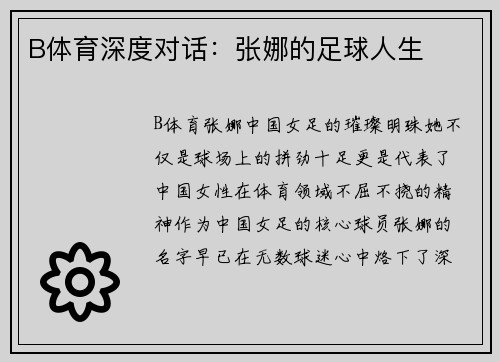 B体育深度对话：张娜的足球人生