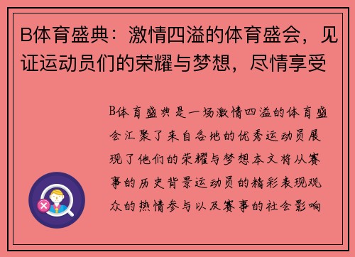 B体育盛典：激情四溢的体育盛会，见证运动员们的荣耀与梦想，尽情享受竞技的魅力与激情！