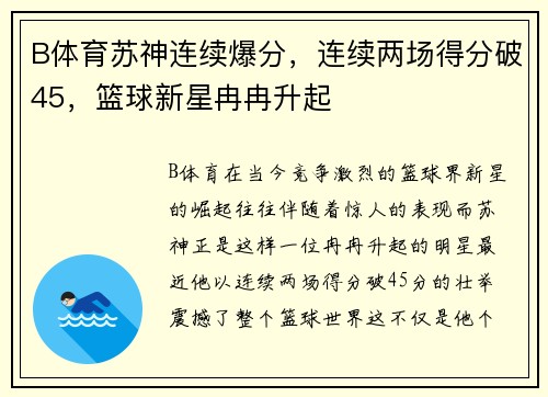 B体育苏神连续爆分，连续两场得分破45，篮球新星冉冉升起