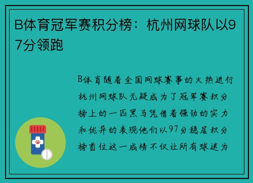 B体育冠军赛积分榜：杭州网球队以97分领跑