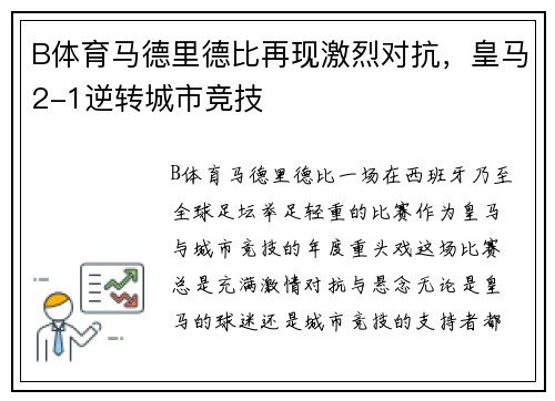B体育马德里德比再现激烈对抗，皇马2-1逆转城市竞技