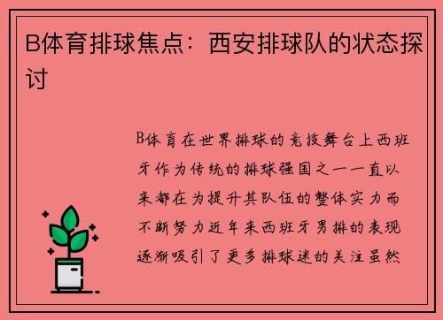 B体育排球焦点：西安排球队的状态探讨