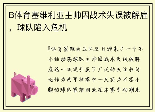 B体育塞维利亚主帅因战术失误被解雇,球队陷入危机