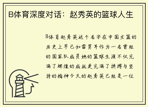 B体育深度对话：赵秀英的篮球人生