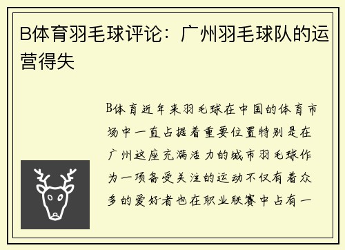 B体育羽毛球评论：广州羽毛球队的运营得失