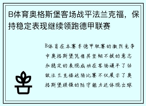 B体育奥格斯堡客场战平法兰克福，保持稳定表现继续领跑德甲联赛