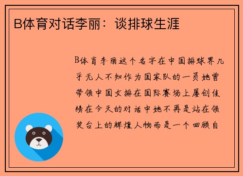 B体育对话李丽：谈排球生涯
