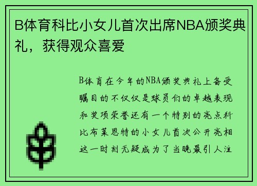 B体育科比小女儿首次出席NBA颁奖典礼，获得观众喜爱