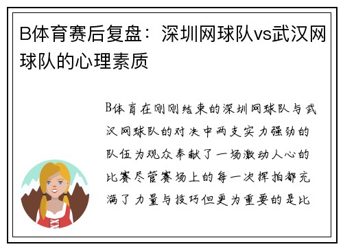 B体育赛后复盘：深圳网球队vs武汉网球队的心理素质