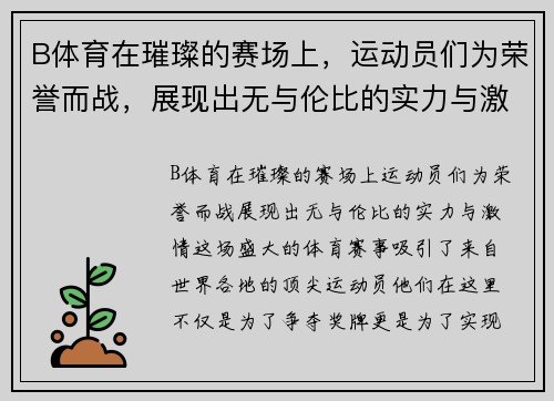 B体育在璀璨的赛场上，运动员们为荣誉而战，展现出无与伦比的实力与激情