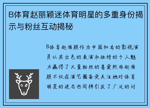 B体育赵丽颖迷体育明星的多重身份揭示与粉丝互动揭秘