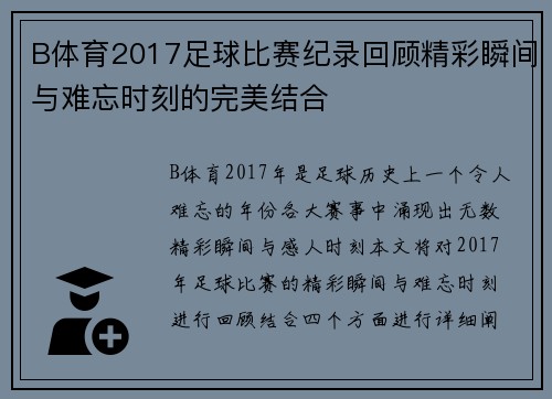 B体育2017足球比赛纪录回顾精彩瞬间与难忘时刻的完美结合