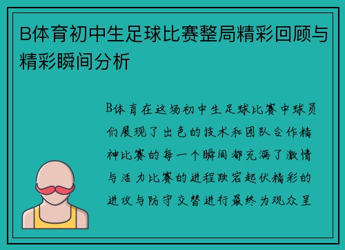 B体育初中生足球比赛整局精彩回顾与精彩瞬间分析