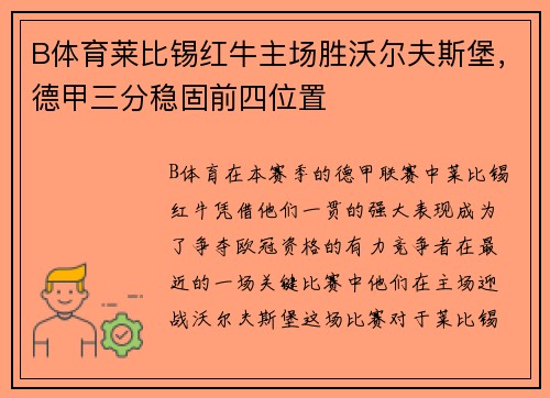 B体育莱比锡红牛主场胜沃尔夫斯堡，德甲三分稳固前四位置