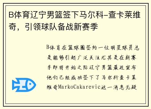 B体育辽宁男篮签下马尔科-查卡莱维奇，引领球队备战新赛季