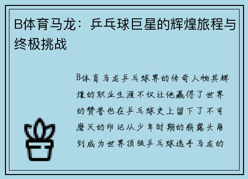 B体育马龙：乒乓球巨星的辉煌旅程与终极挑战