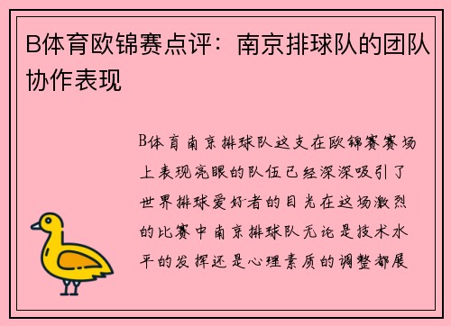 B体育欧锦赛点评：南京排球队的团队协作表现